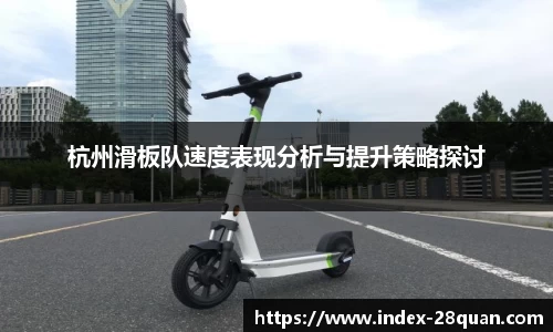 杭州滑板队速度表现分析与提升策略探讨